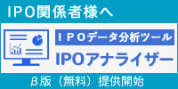 IPOアナライザー