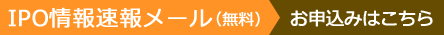 IPO情報速報メール(無料)