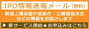 IPO情報速報メール